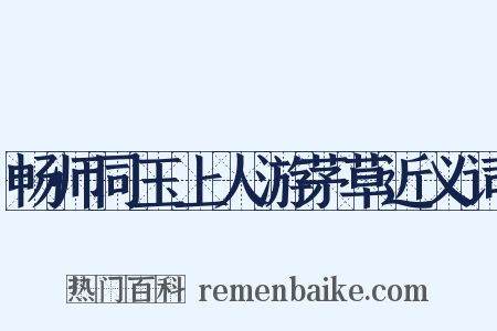 畅师同玉上人游茅草近义词是什么意思的图片